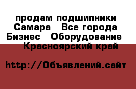 продам подшипники Самара - Все города Бизнес » Оборудование   . Красноярский край